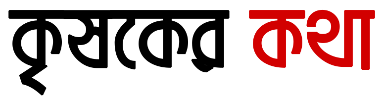কৃষকের কথা কৃষকের কথা